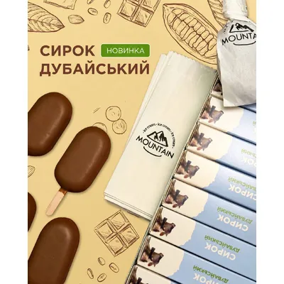 Сирок Mountain Дубайський 55гр  арт. 10114