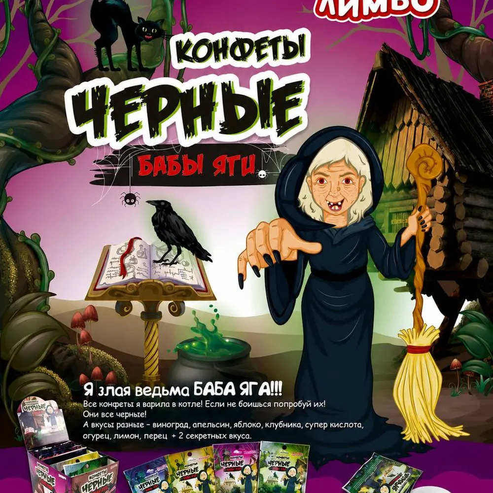 Цукерка Чорні злої чаклунки 15гр  арт. 10596 