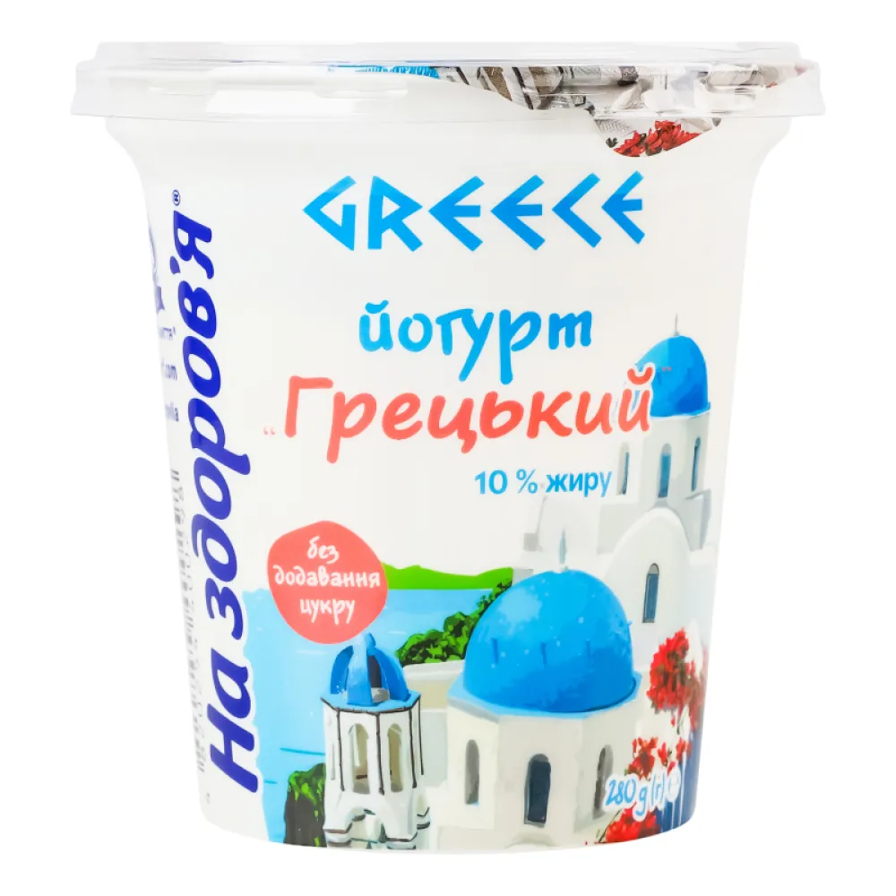 Йогурт На здоров'я Грецький вершк. 10% 280гр  арт. 02953 